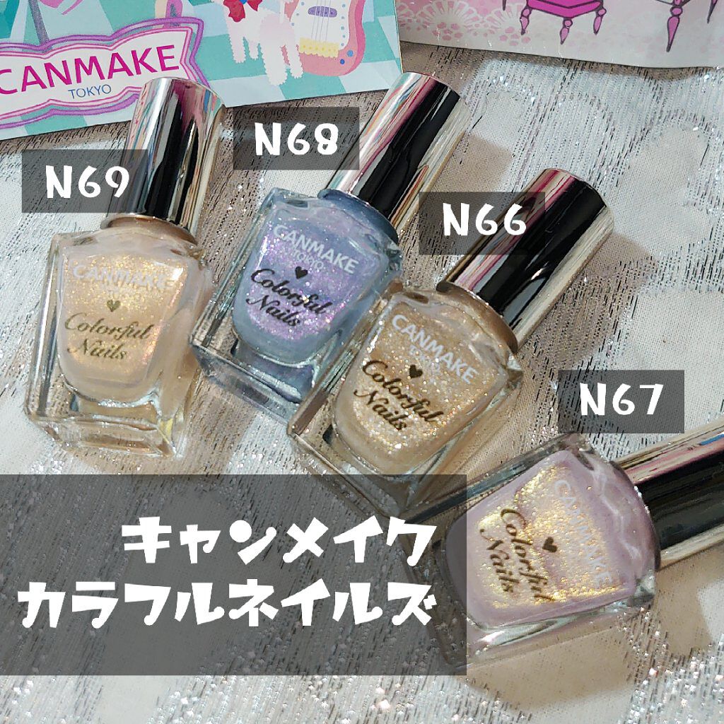 夏！て感じのキラキラネイルカラー！新作！をいただきました！
キャンメイク　カラフルネイルズ
夏は一本は買ってしまう不動の可愛さとお手頃感……
ペディキュアでいつもお世話になってます。

N66
透明度高めのベースに、大小さまざまな三種のゴー
