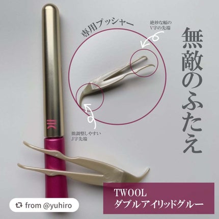 TWOOL ダブルアイリッドグルー/SHOBIDO/二重まぶた用アイテムを使ったクチコミ(2枚目)
