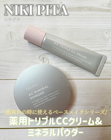 NIKI PITA AC 薬用トリプルCCクリームのクチコミ「#PR 

ニキピタ
薬用メイクセット

\肌荒れ時に使えるベースメイクアイテム/

AC 薬.....」（1枚目）