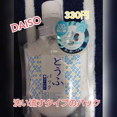 とうふパック/DAISO/フェイスクリームを使ったクチコミ（1枚目）