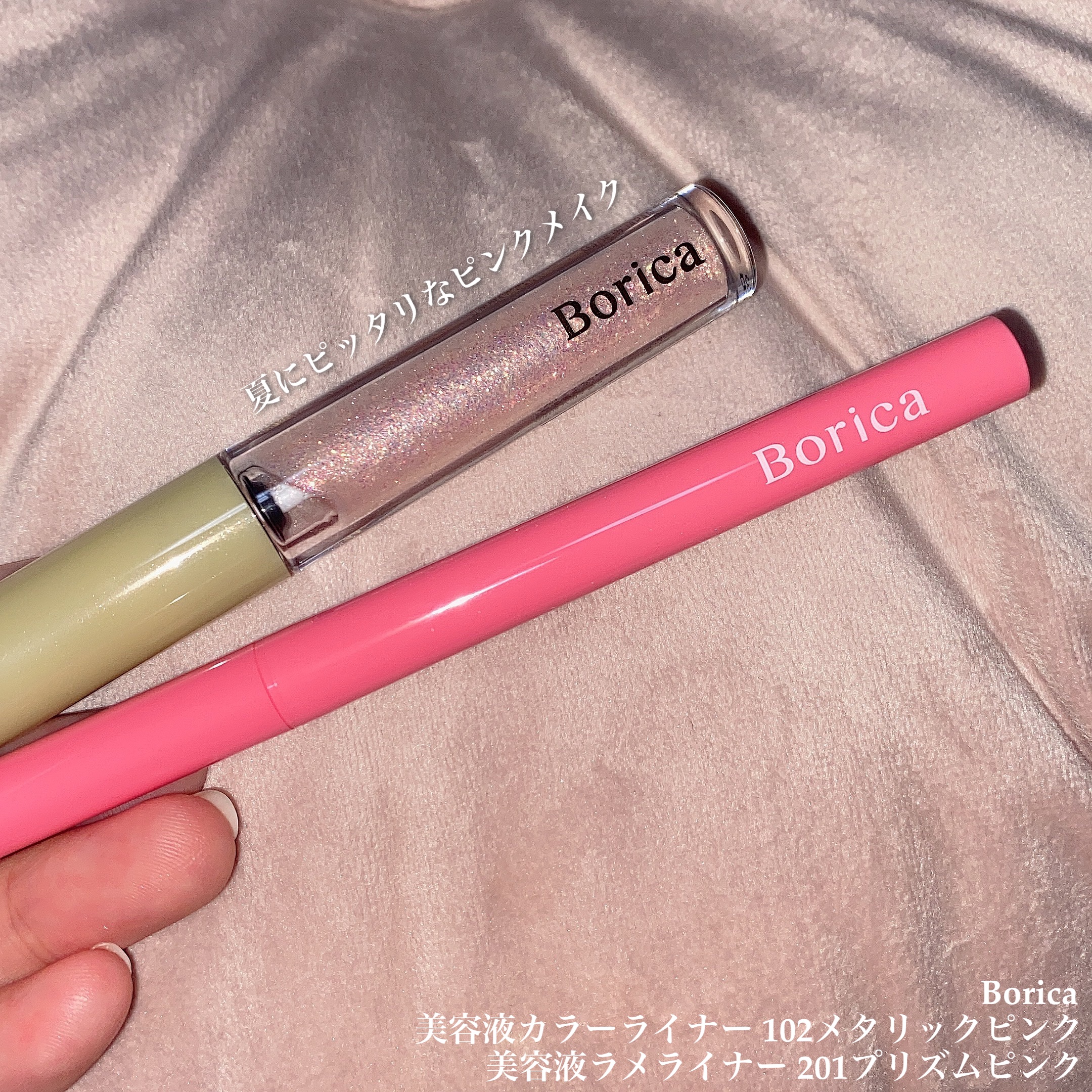 美容液ラメライナー/Borica/リキッドアイライナーを使ったクチコミ（1枚目）