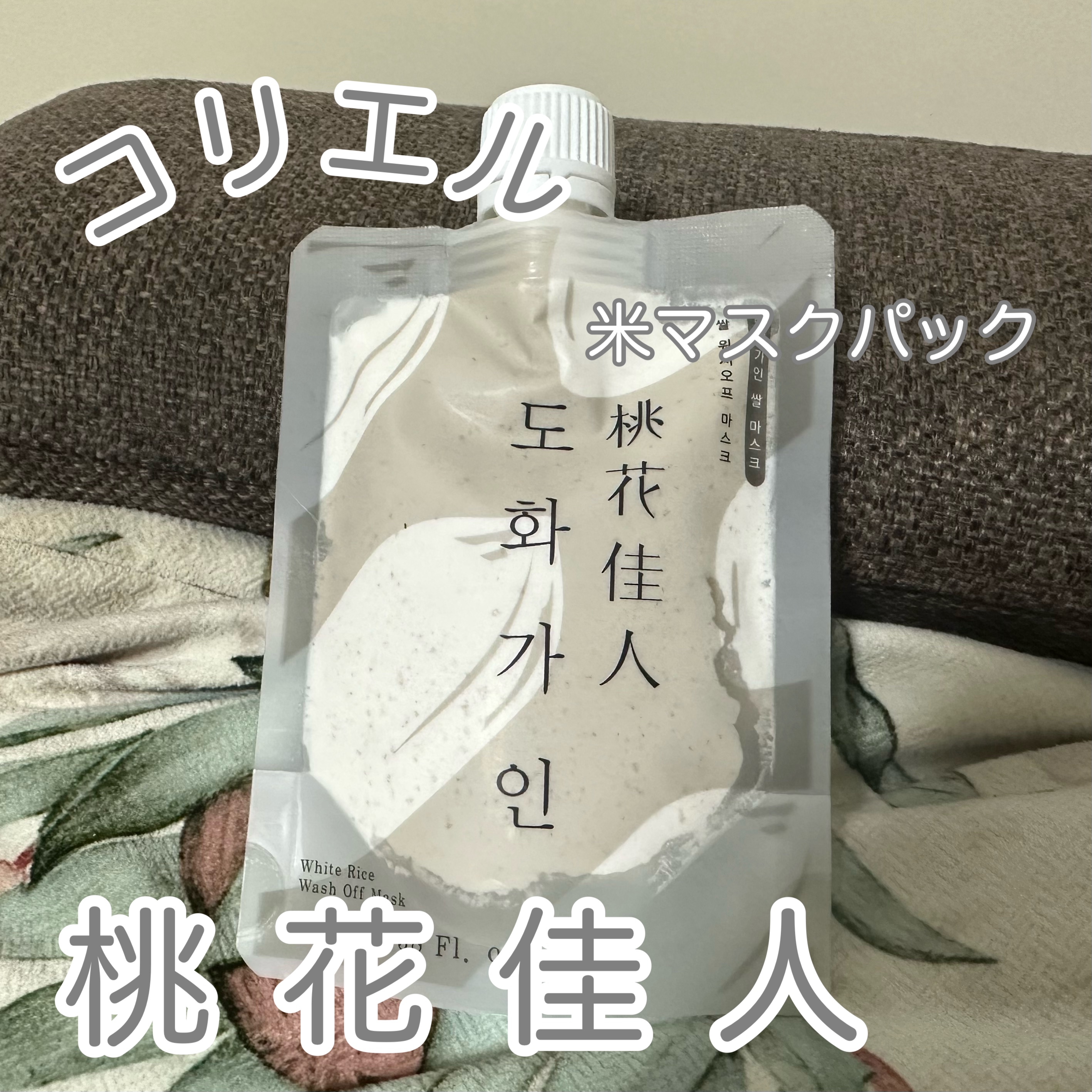 桃花佳人/Coréelle/洗い流すパック・マスクを使ったクチコミ（1枚目）