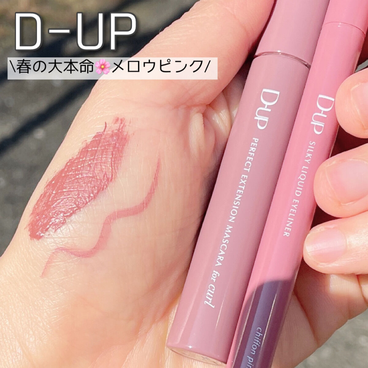 パーフェクトエクステンション マスカラ for カール/D-UP/マスカラを使ったクチコミ（1枚目）