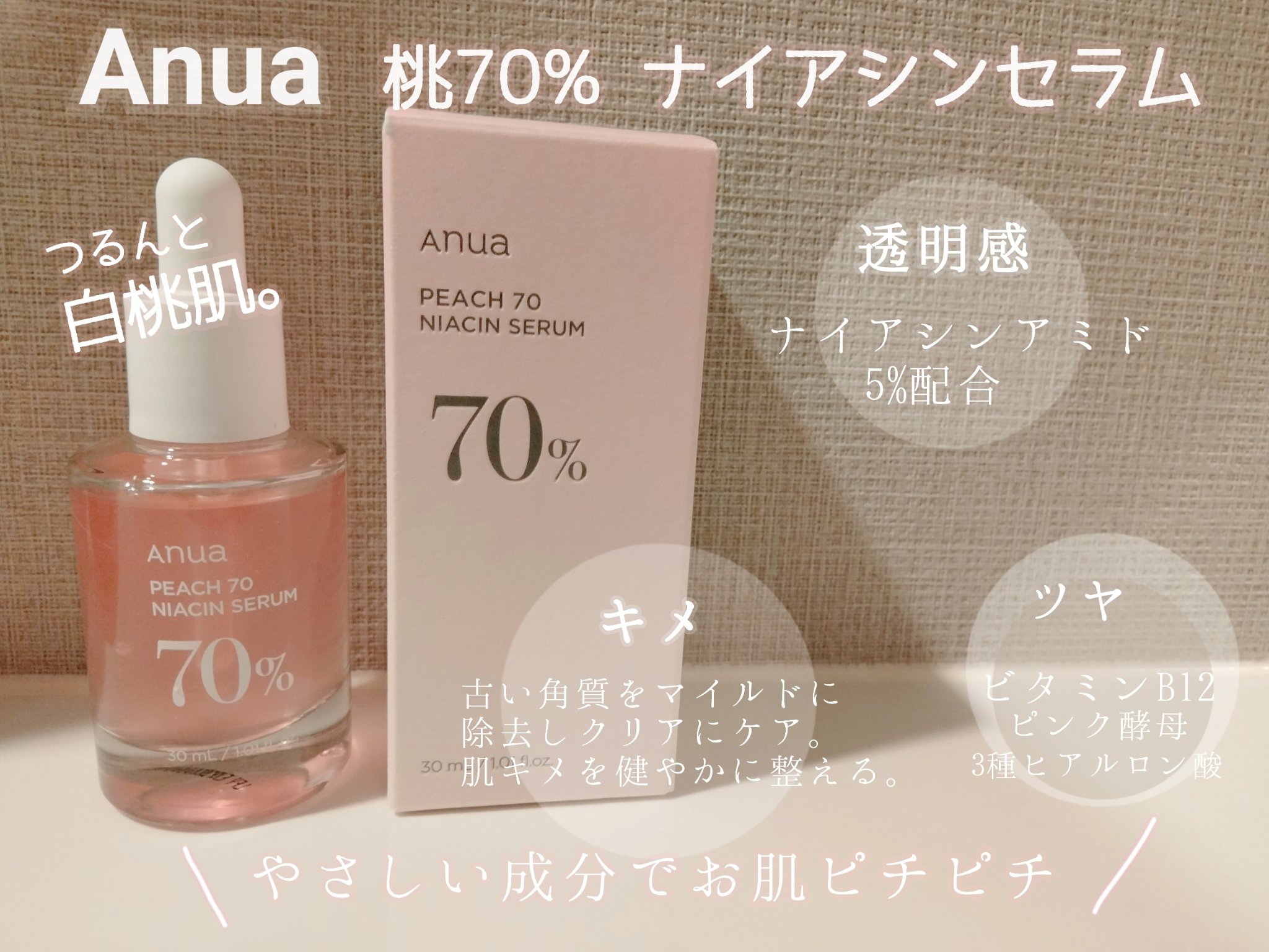 桃70%ナイアシンセラム/Anua/美容液を使ったクチコミ（1枚目）