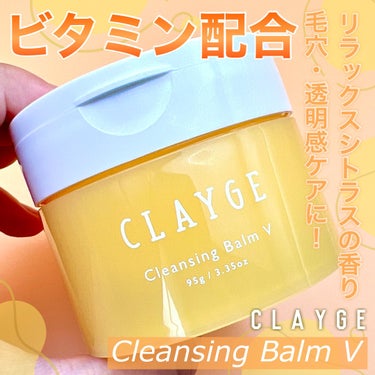 CLAYGE クレンジングバームVのクチコミ「＼CLAYGEさんからいただきました／　

【クレージュ Cleansing Balm V】
.....」（1枚目）