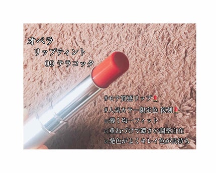 オペラ リップティント N/OPERA/リップティントを使ったクチコミ(1枚目)