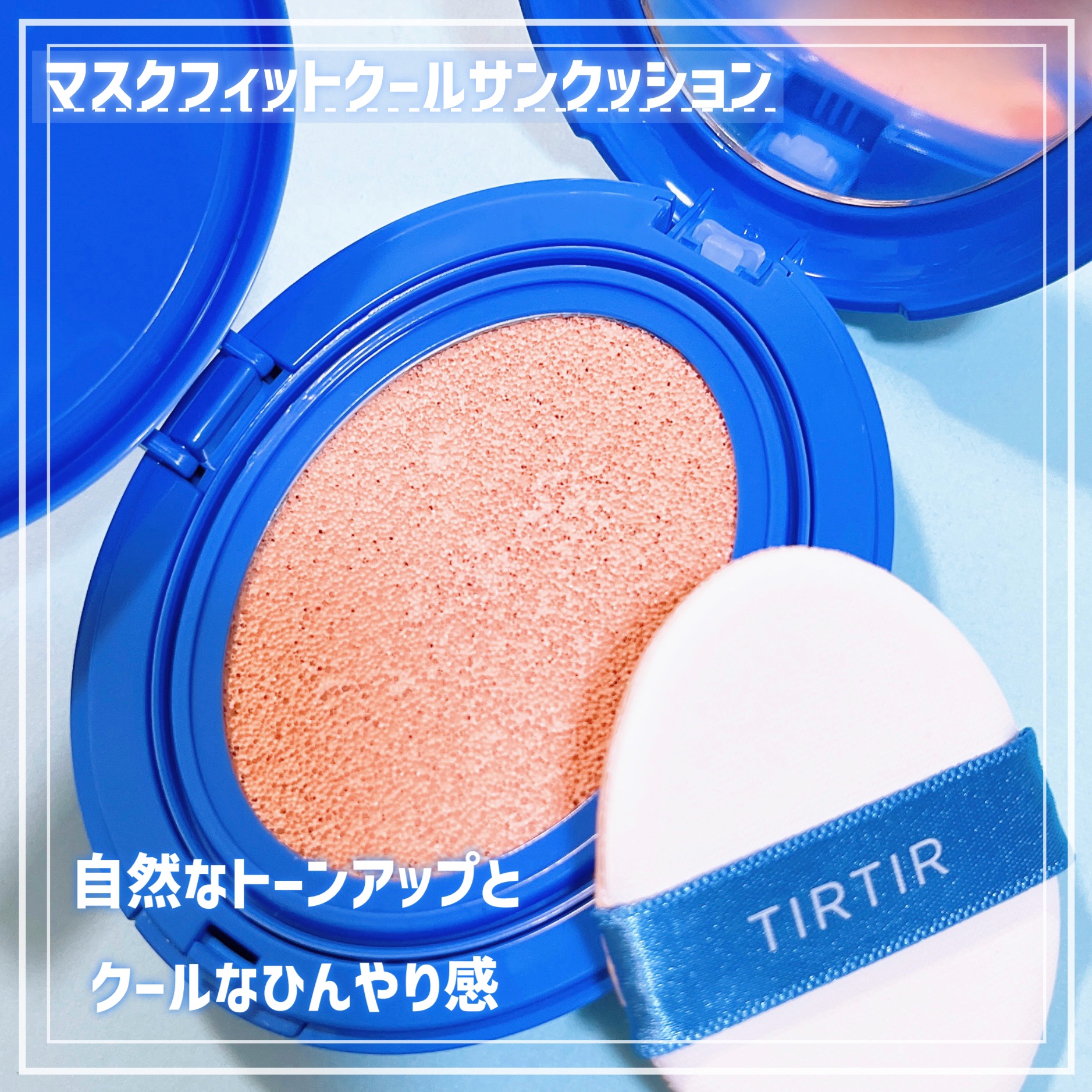 マスクフィット クール サンクッション/TIRTIR(ティルティル)/クッションファンデーションを使ったクチコミ（2枚目）