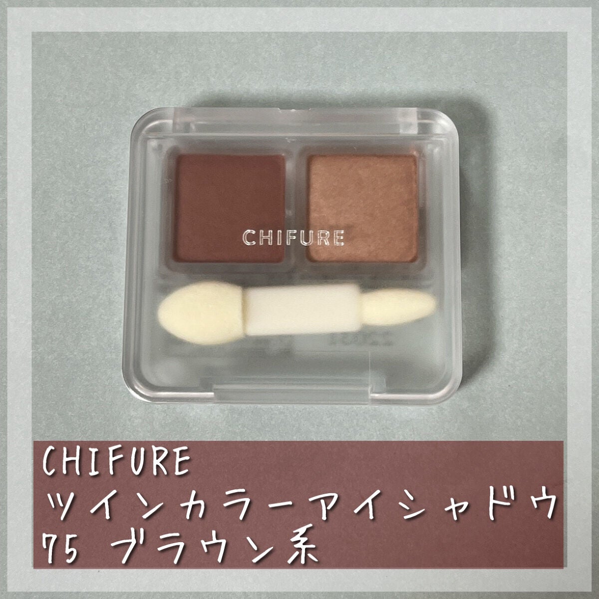 ツイン カラー アイシャドウ/ちふれ/アイシャドウパレットを使ったクチコミ(2枚目)