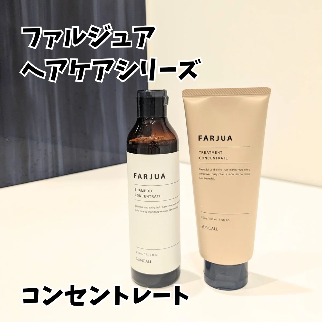 試してみた】サンコール ファルジュア トリートメント