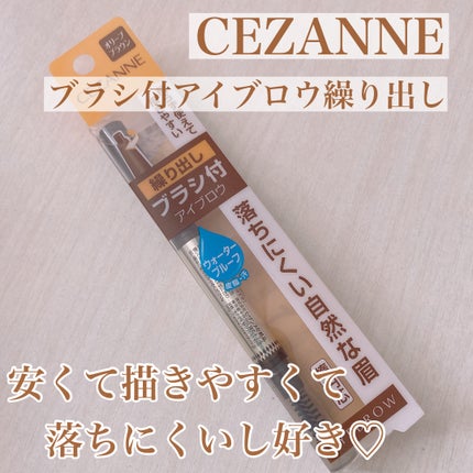 ブラシ付きアイブロウ繰り出し/CEZANNE/アイブロウペンシルを使ったクチコミ(1枚目)