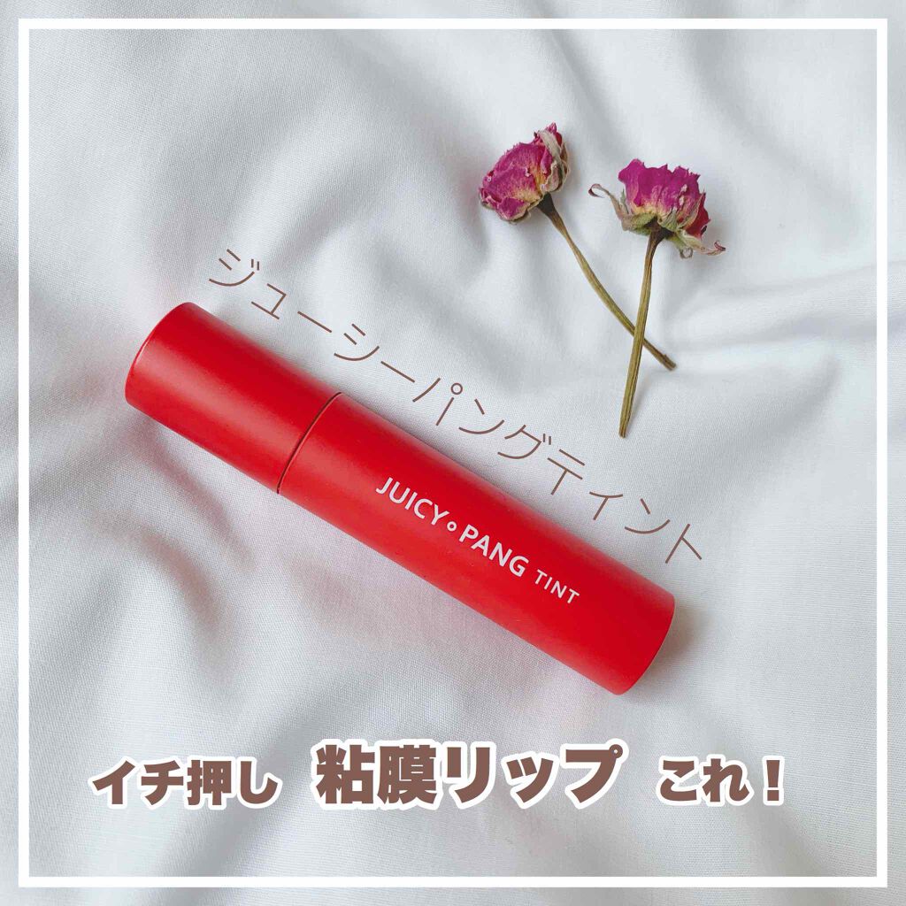 アピュー ジューシーパン ティント/A’pieu/リップティントを使ったクチコミ(1枚目)