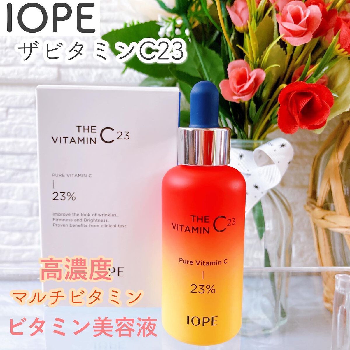 ザビタミンC23/IOPE/美容液を使ったクチコミ（1枚目）