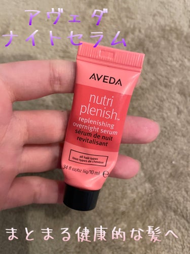 AVEDA ニュートリプレニッシュ オーバーナイトセラムのクチコミ「AVEDA
ニュートリプレニッシュ 
オーバーナイトセラム
ーーーーーーーーーーーーーーーーー.....」（1枚目）