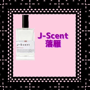 J-Scent フレグランスコレクション オードパルファン
落雁


以下、通販サイトより引用させて頂きました。

✼••┈┈••✼••┈┈••✼••┈┈••✼••┈┈••✼

まろやかで、優雅な味わい