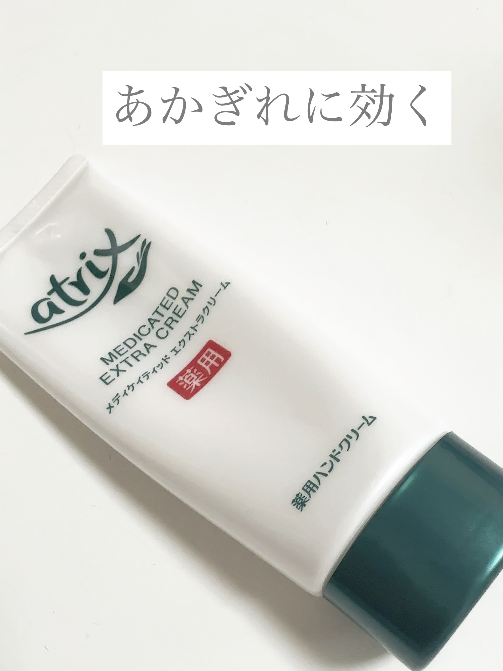 メディケイティッドエクストラクリーム 薬用 ヒビ アカギレ ア