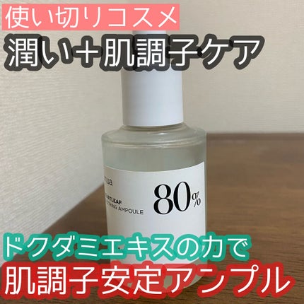 ドクダミ80%スージングアンプル/Anua/美容液を使ったクチコミ(1枚目)