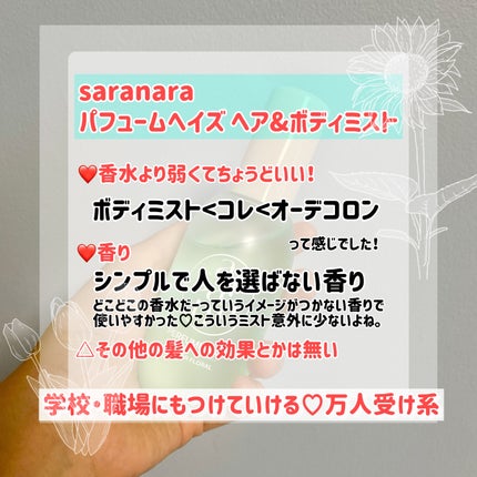 パフュームヘイズ ヘア&ボディミスト/SARANARA/ヘアミストを使ったクチコミ(3枚目)