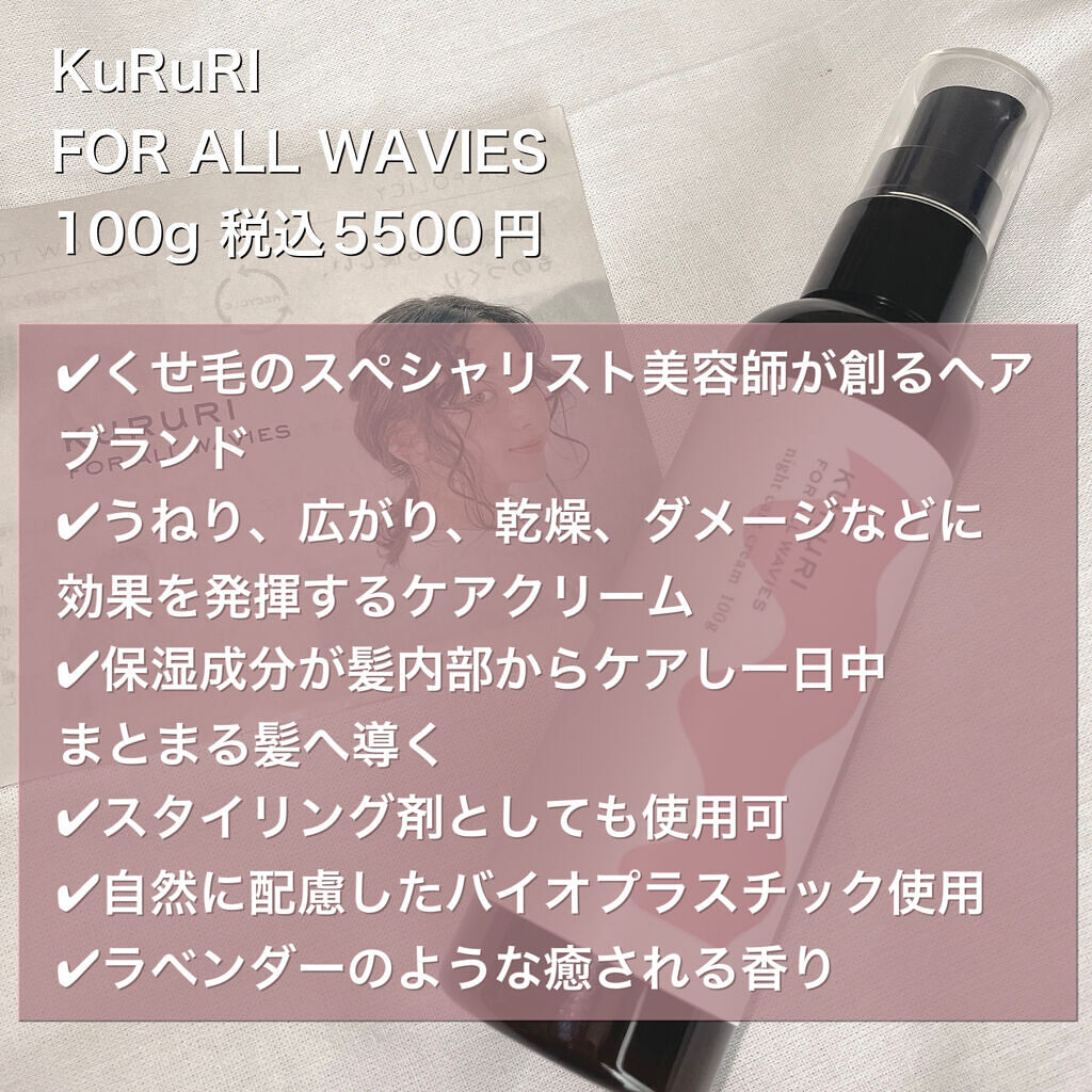 クルリ ナイトケア クリーム/KURURI/アウトバストリートメントを使ったクチコミ（2枚目）