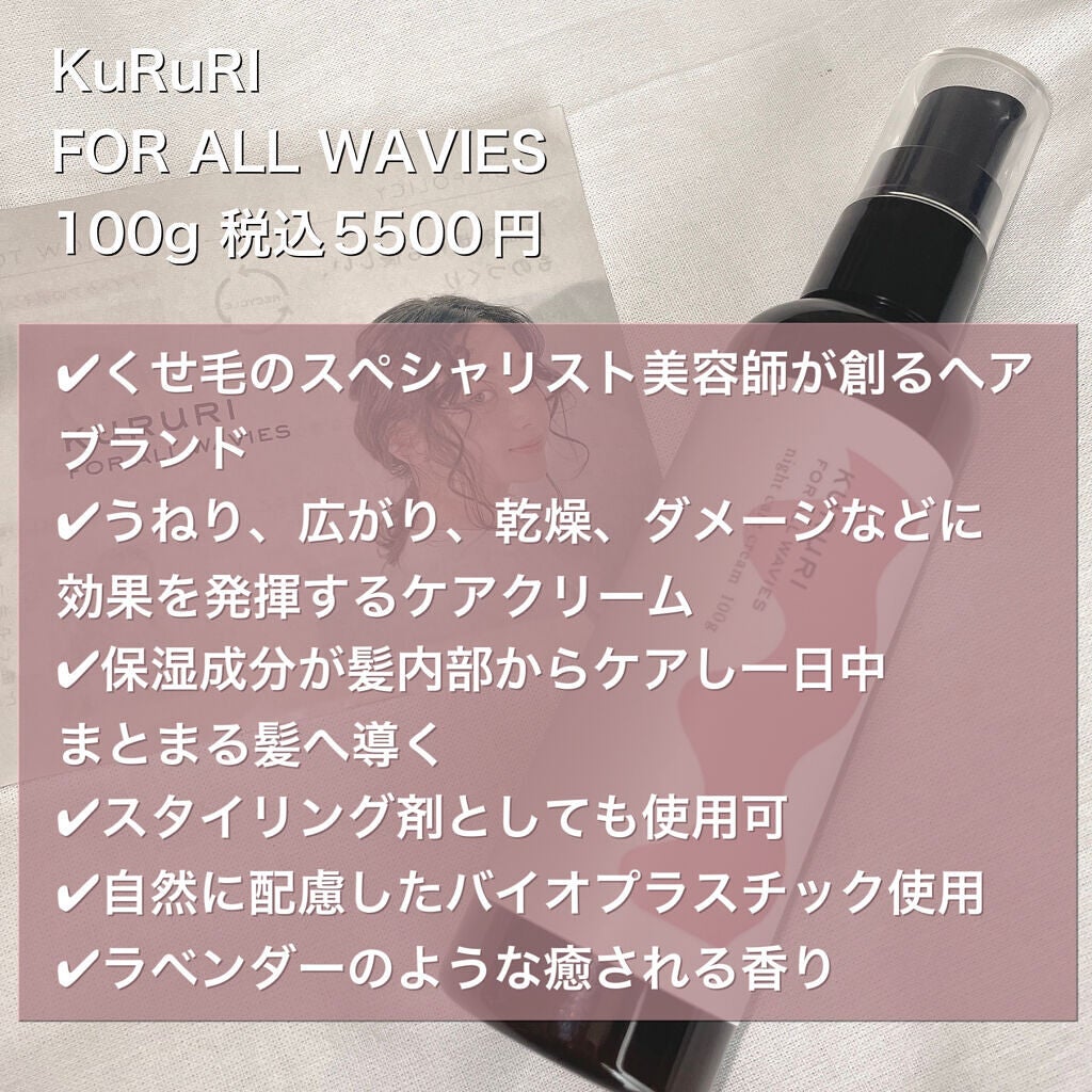 クルリ ナイトケア クリーム/KURURI/アウトバストリートメントを使ったクチコミ(2枚目)