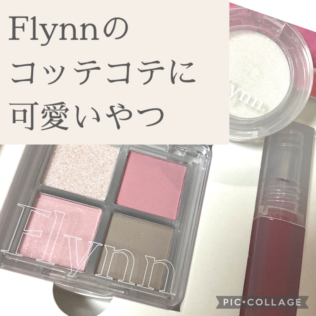 ミニシャーベットエディション/Flynn/メイクアップキットを使ったクチコミ(1枚目)