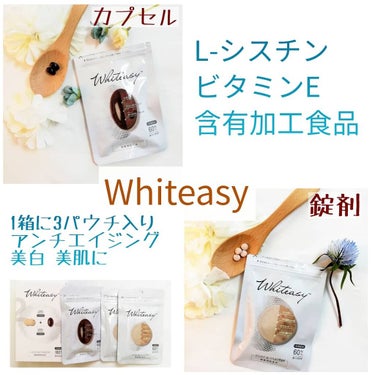 Whiteasy L-シスチン・ビタミンE含有加工食品/合一製薬/美容サプリメントを使ったクチコミ（1枚目）