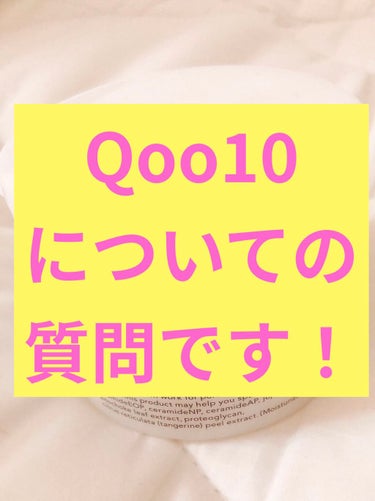 カルピスソーダ🔵⚪ on LIPS 「質問です❗Qoo10のメガ割で買っておくと良いものはありますか..」（1枚目）