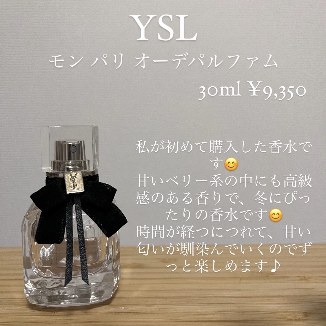 モン パリ オーデパルファム/YVES SAINT LAURENT BEAUTE/香水(レディース)を使ったクチコミ（3枚目）