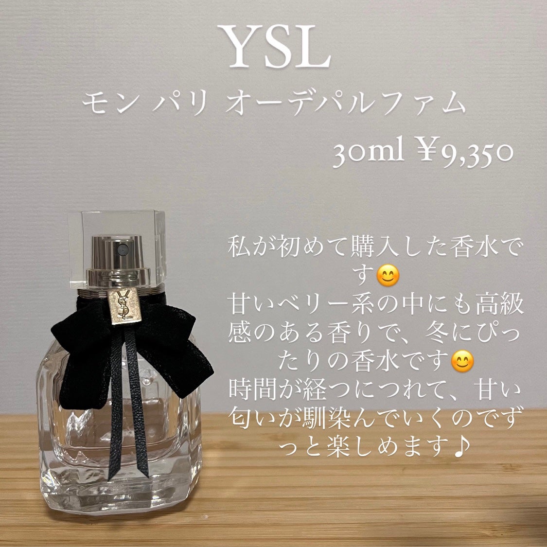 モン パリ オーデパルファム/YVES SAINT LAURENT BEAUTE/香水(レディース)を使ったクチコミ(3枚目)