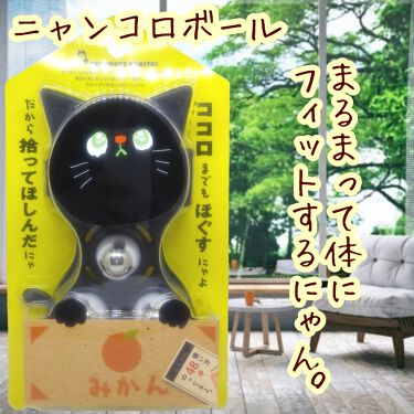 ニャンコロボール 東急ハンズのリアルな口コミ レビュー Lips ニャンコロボール 東急ハンズのリアルな口コミ レビュー Lips