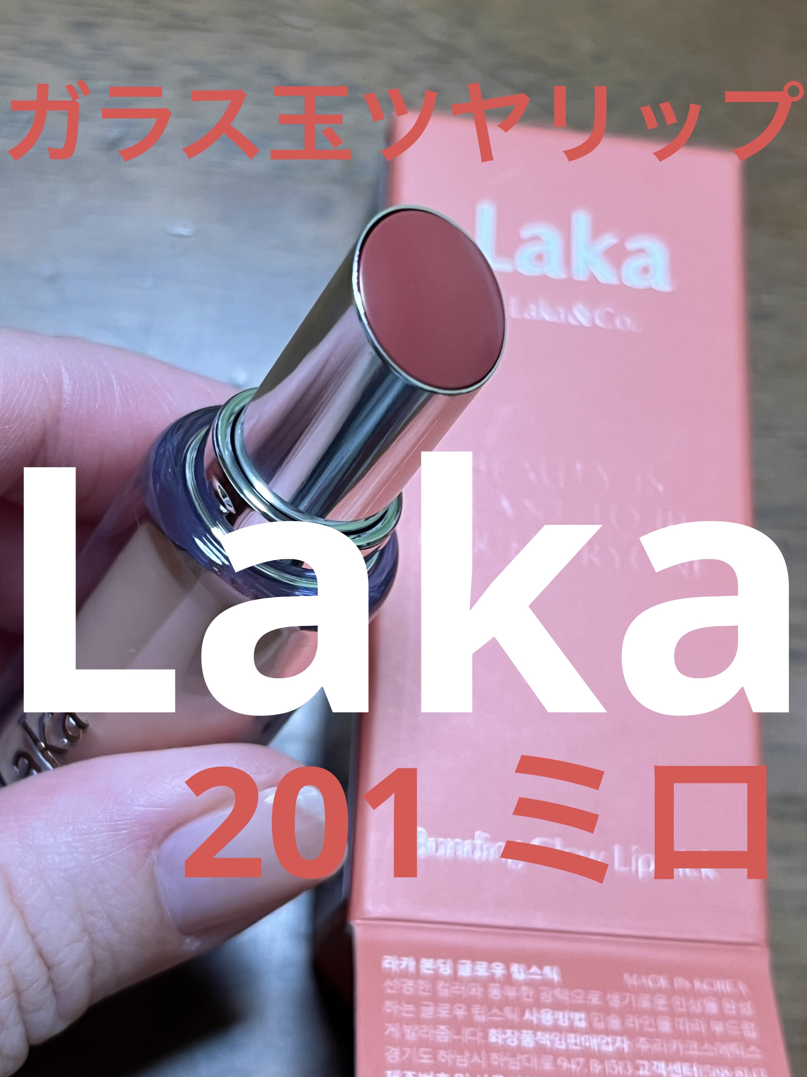 ボンディンググロウリップスティック/Laka/口紅を使ったクチコミ（1枚目）