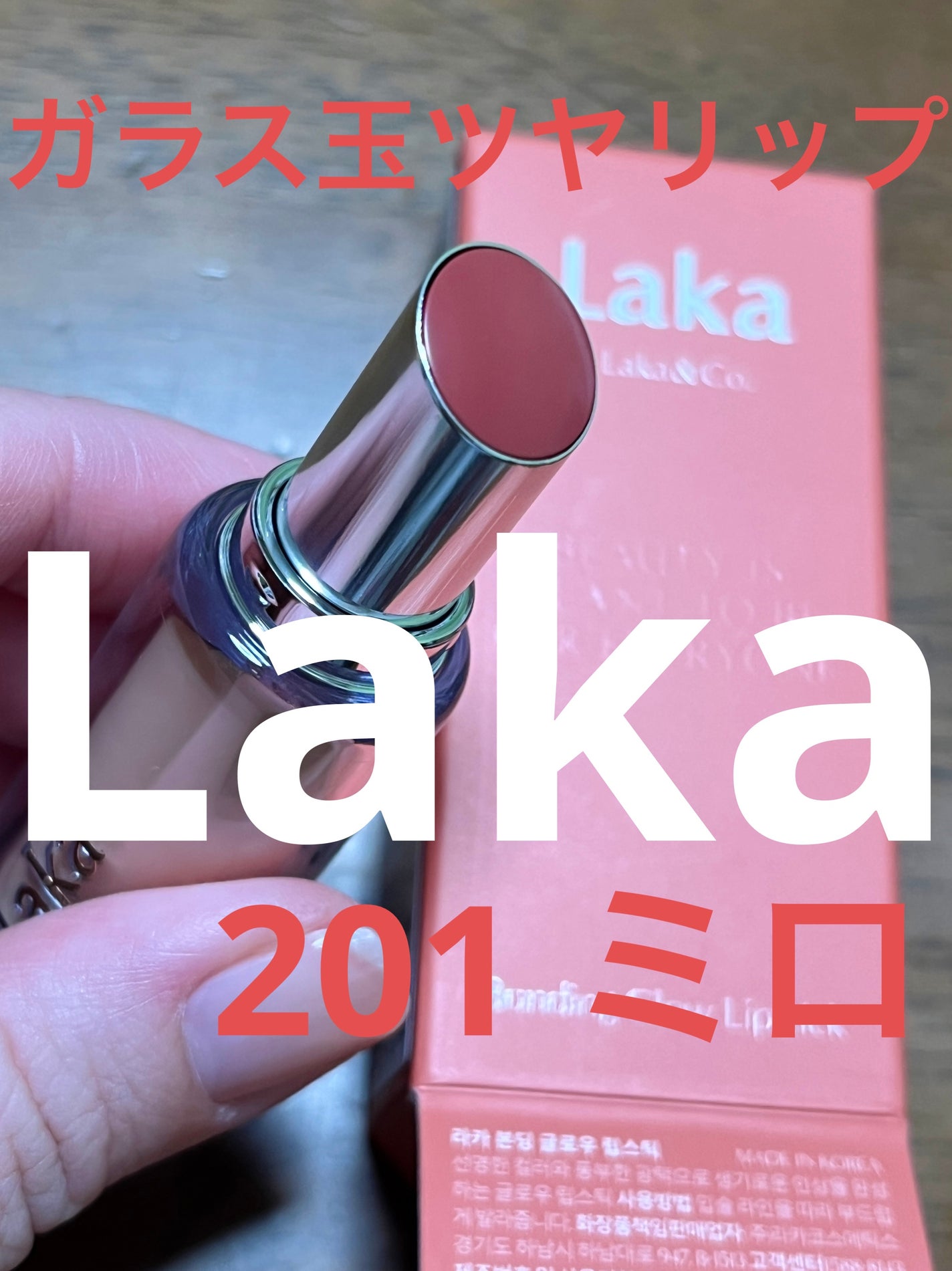 ボンディンググロウリップスティック/Laka/口紅を使ったクチコミ(1枚目)