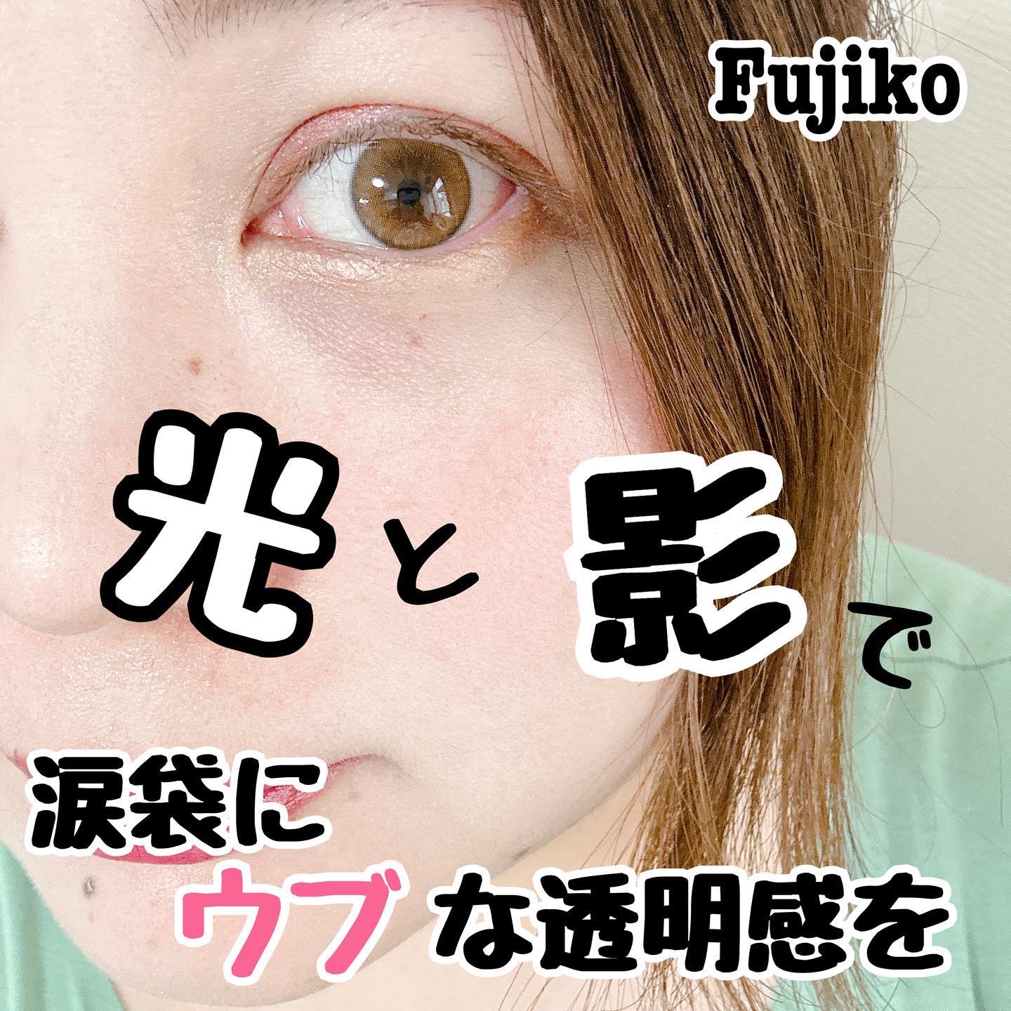 涙袋ベイビー/Fujiko/スティックアイシャドウを使ったクチコミ（1枚目）