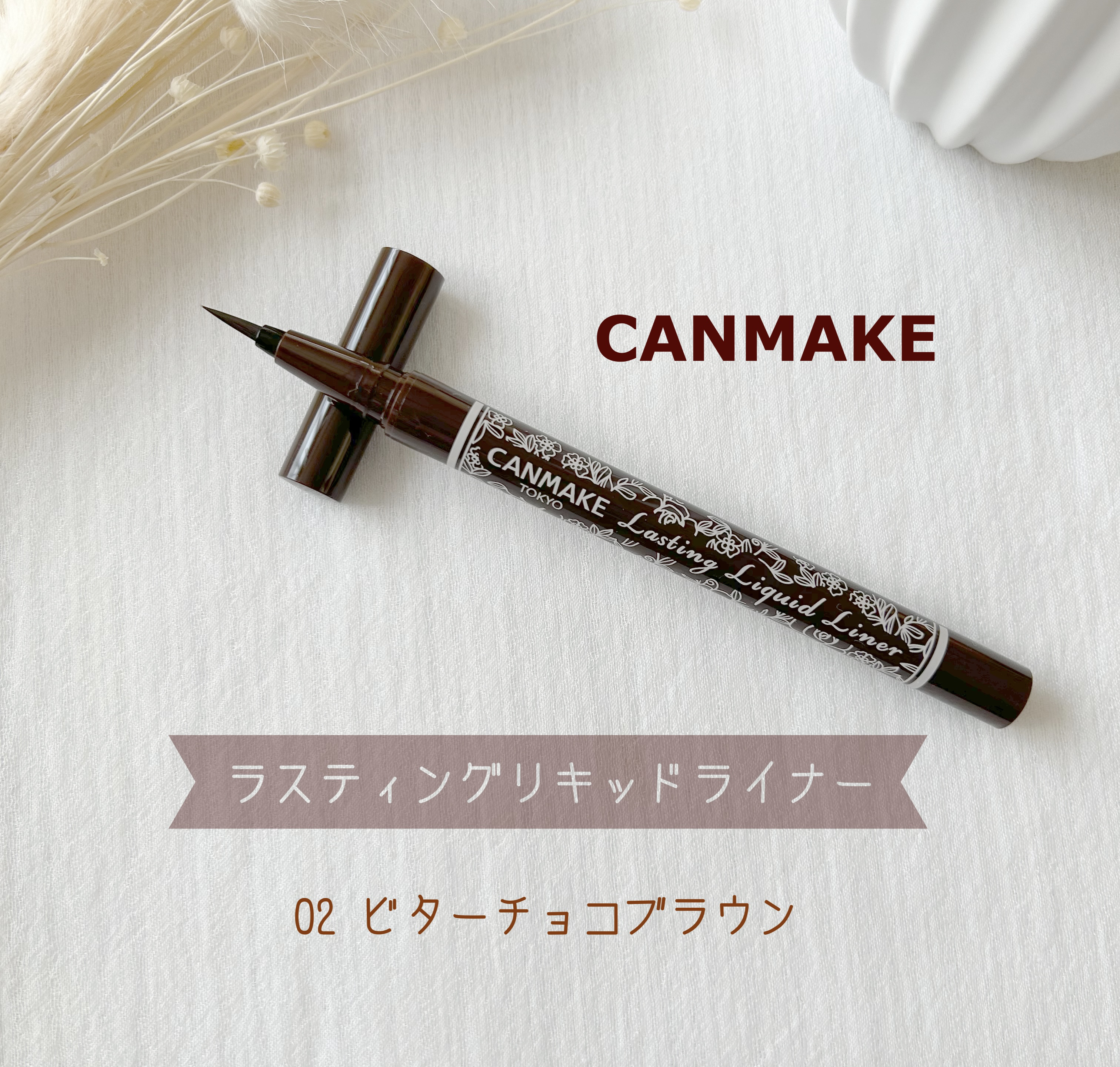 ラスティングリキッドライナー 02 ビターチョコブラウン/キャンメイク/リキッドアイライナーを使ったクチコミ（1枚目）