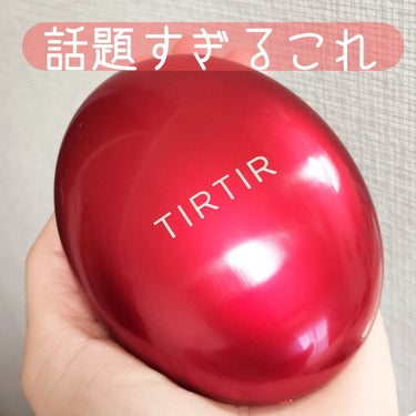 マスク フィット レッド クッション/TIRTIR(ティルティル)/クッションファンデーションを使ったクチコミ（1枚目）