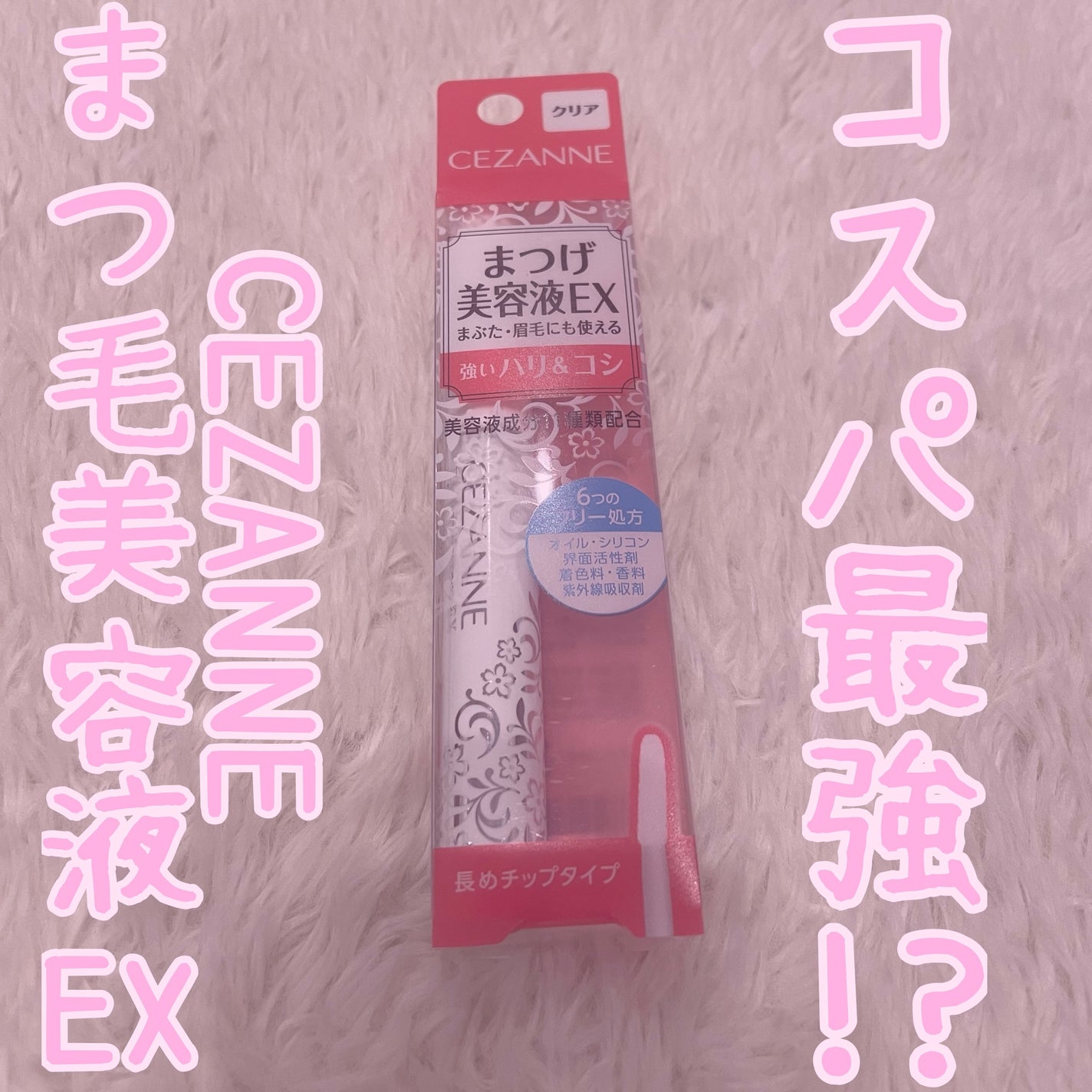 まつげ美容液EX/CEZANNE/まつげ美容液を使ったクチコミ(1枚目)