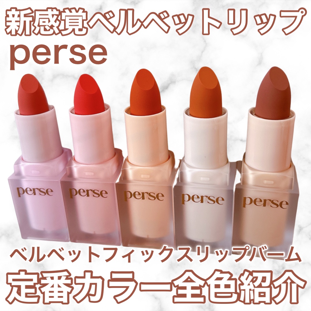 ベルベットフィックスリップバーム/perse/リップバームを使ったクチコミ（1枚目）