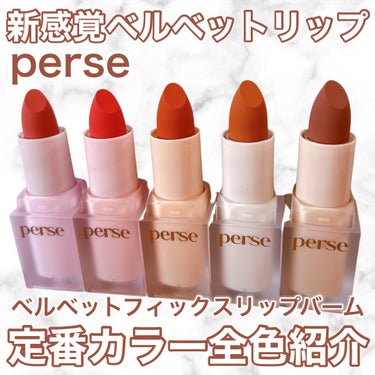 ベルベットフィックスリップバーム/perse/リップケア・リップクリームを使ったクチコミ（1枚目）