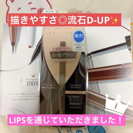シルキーリキッドアイライナーWP/D-UP/リキッドアイライナーを使ったクチコミ(1枚目)