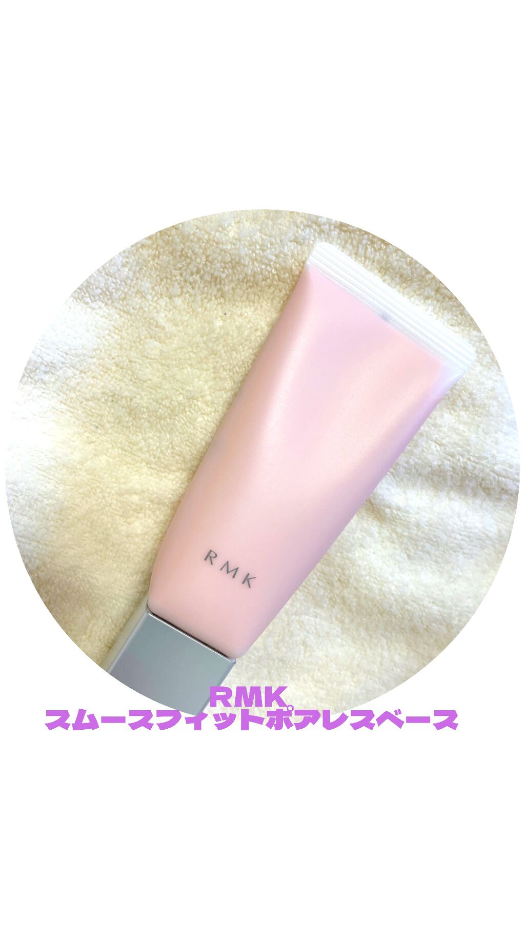 RMK スムースフィット ポアレスベース/RMK/化粧下地を使ったクチコミ(1枚目)