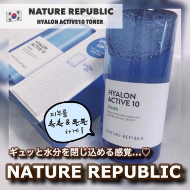 ネイチャーリパブリック ヒアルロンアクティブ10トナーのクチコミ「NATURE REPUBLIC [ HYALON ACTIVE 10 TONER ]﻿
﻿
﻿.....」（1枚目）