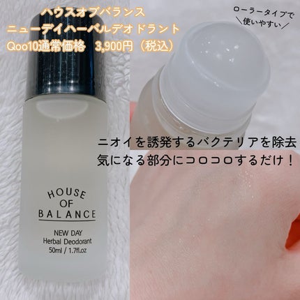 ニューデイハーバルデオドラント/ハウスオブバランス/デオドラント・制汗剤を使ったクチコミ(3枚目)