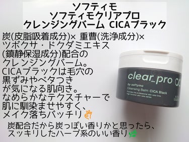 ソフティモ クリアプロ クレンジングバーム CICA ブラック ブラック/ソフティモ/クレンジングバームを使ったクチコミ（2枚目）