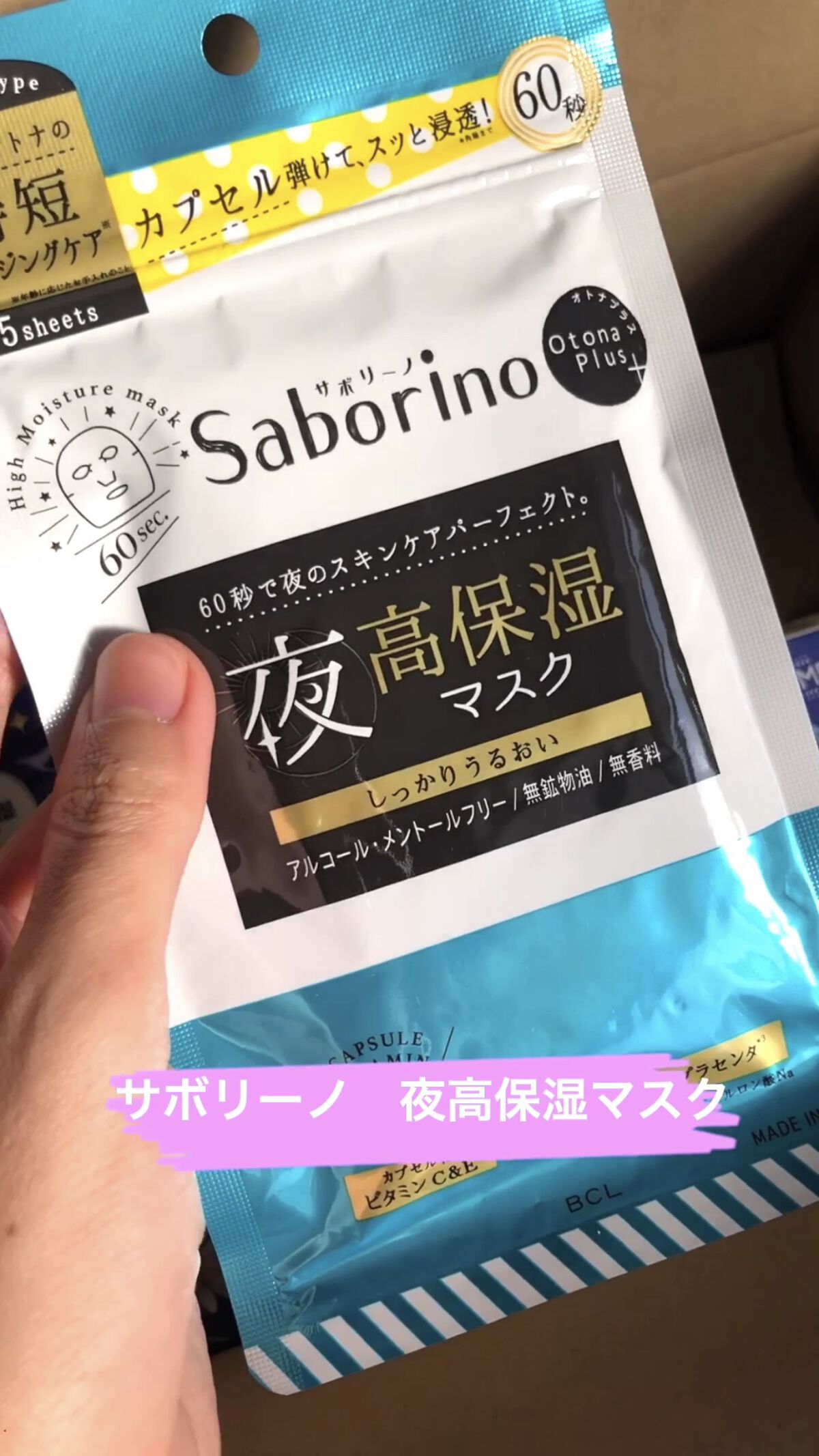オトナプラス 夜用チャージフルマスク 5枚入り（48mL）/サボリーノ/シートマスク・パックを使ったクチコミ（1枚目）