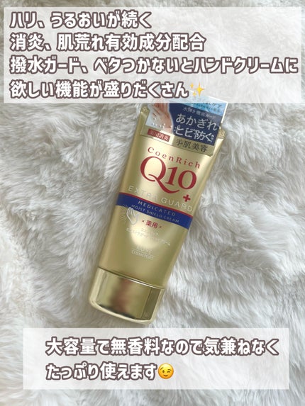 コエンリッチ 薬用エクストラガード ハンドクリーム【医薬部外品】/コエンリッチQ10/ハンドクリームを使ったクチコミ(3枚目)