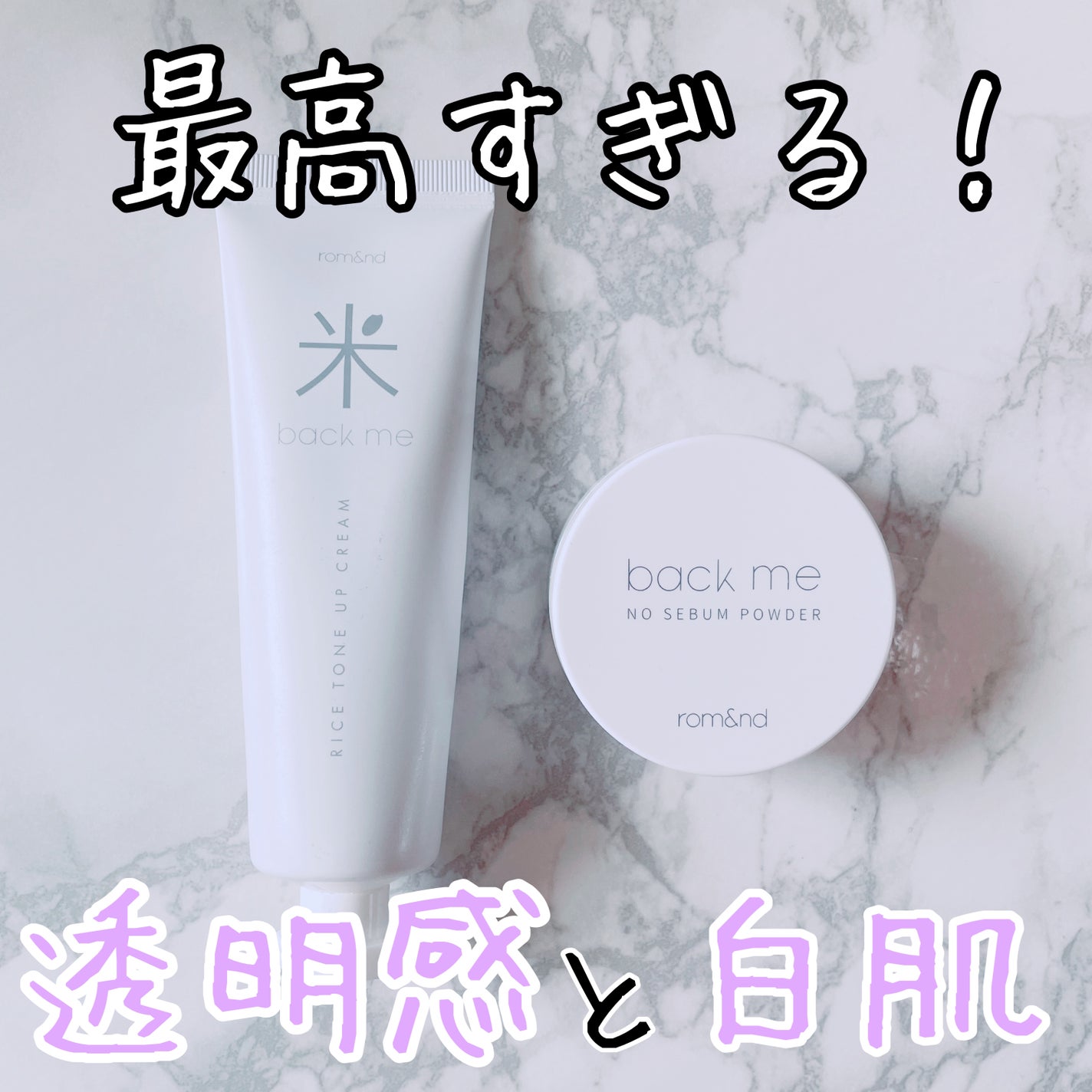 バックミートーンアップクリーム/rom&nd/化粧下地を使ったクチコミ(1枚目)