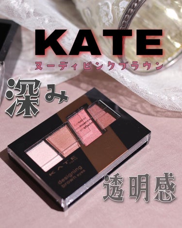 デザイニングブラウンアイズ/KATE/アイシャドウパレットを使ったクチコミ（1枚目）