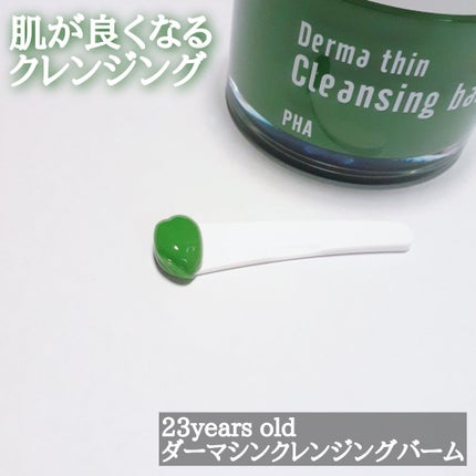 ダーマシンクレンジングバーム/23years old/クレンジングバームを使ったクチコミ(1枚目)