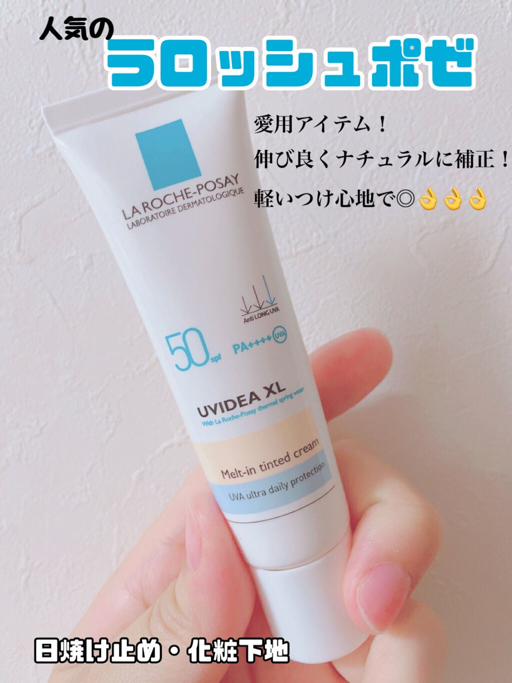 UVイデア XL ティント/ラ ロッシュ ポゼ/化粧下地を使ったクチコミ(1枚目)