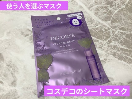 ヴィタ ドレーブ マスク/DECORTÉ/シートマスク・パックを使ったクチコミ(1枚目)