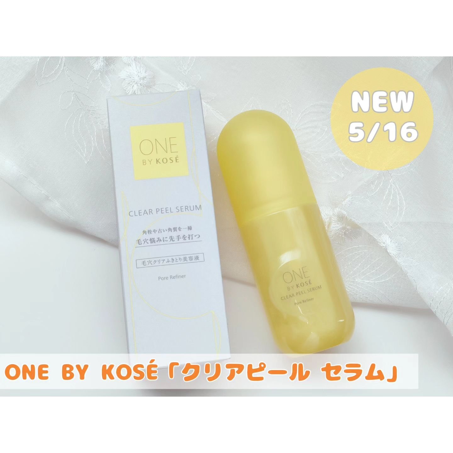 クリアピール セラム/ONE BY KOSE/美容液を使ったクチコミ（1枚目）